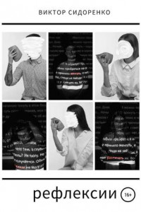 Книга Рефлексии