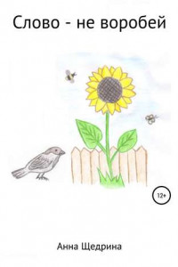Книга Слово – не воробей