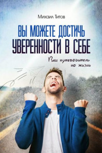 Книга Вы можете достичь уверенности в себе. Ваш путеводитель по жизни
