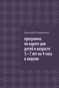 Программа по карате для детей в возрасте 5-7 лет на 4 часа в неделю