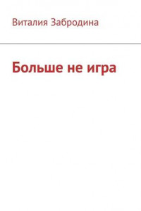 Книга Больше не игра