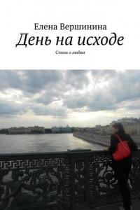 День на исходе. Стихи о любви