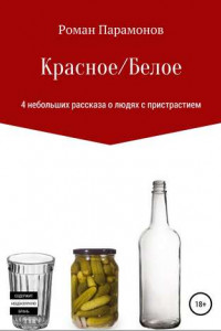 Книга Красное/Белое. 4 новеллы