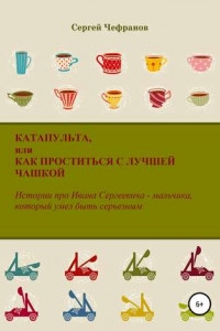 Катапульта, или Как проститься с лучшей чашкой