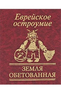 Книга Еврейское остроумие. Земля обетованная
