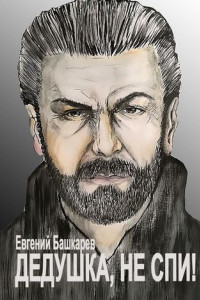 Дедушка, не спи!