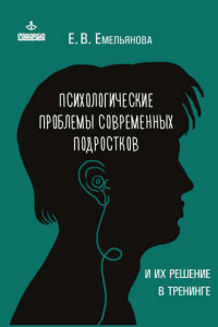 Книга Психологические проблемы современных подростков и их решение