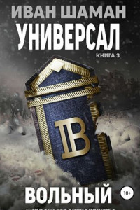 Книга Универсал 3. Вольный
