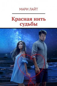 Книга Красная нить судьбы