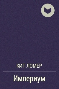 Книга Империум