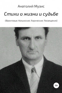 Книга Стихи о жизни и судьбе
