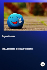 Книга Игры, разминки, кейсы для тренингов