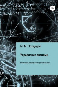 Книга Управление рисками. Взаимосвязь ликвидности и рентабельности в банковской отрасли