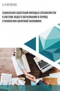 Социальная адаптация молодых специалистов в системе общего образования в период становления цифровой экономики