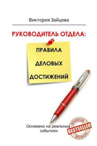 Книга Руководитель отдела: правила деловых достижений