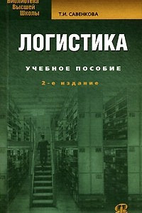 Логистика