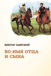 Во имя отца и сына
