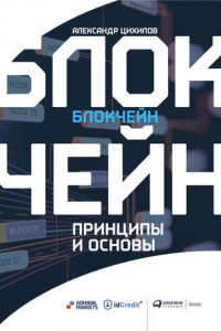 Книга Блокчейн