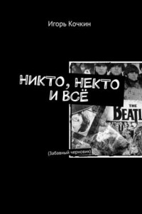 Книга Никто, некто и всё