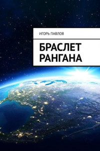 Браслет Рангана