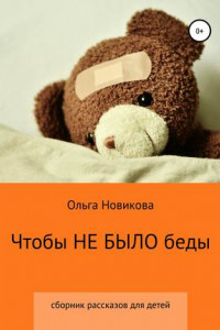 Чтобы не было беды