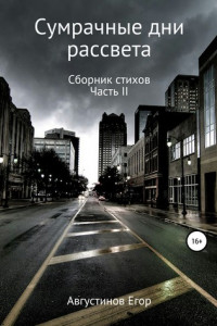 Книга Сумрачные дни рассвета