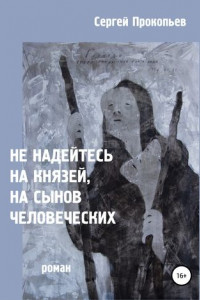 Книга Не надейтесь на князей, на сынов человеческих