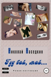 Книга Гуд бай, май… Роман-ностальжи
