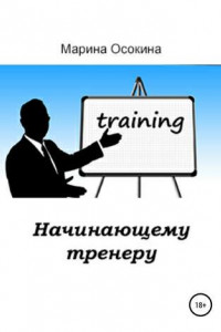 Книга Начинающему тренеру