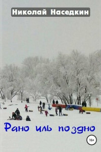 Книга Рано иль поздно