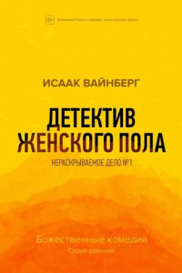 Книга Детектив женского пола. Нераскрываемое дело №1