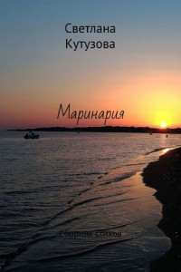 Маринария. Сборник стихов