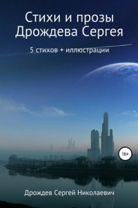 Книга Стихи и проза