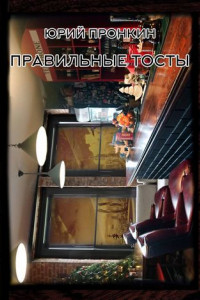 Книга Правильные тосты