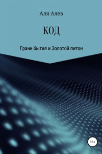Книга КОД. Путешествия по мирам бессознательного – 4. Грани бытия и Золотой питон