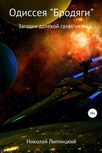 Книга Одиссея «Бродяги». Загадки далёкой галактики