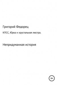 КПСС, Юрка и хрустальная люстра