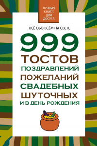 Книга 999 тостов, поздравлений, пожеланий свадебных, шуточных и в день рождения
