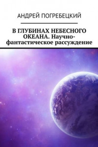 В глубинах небесного океана. Научно-фантастическое рассуждение