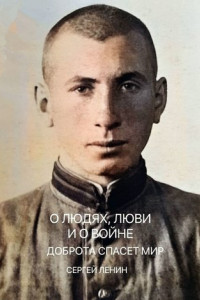 О людях, любви и о войне. Доброта спасёт мир