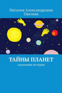 Книга Тайны планет. Сказочная история