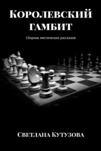 Книга Королевский гамбит. Сборник мистических рассказов