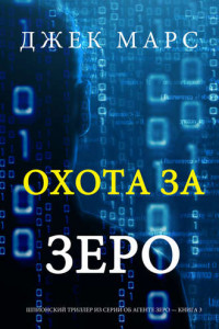 Книга Охота За Зеро