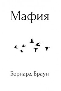Книга Мафия