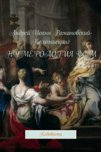 Нумерология ФСМ. Кодовости
