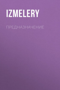 Книга Предназначение