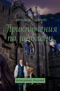 Приключения по шаблону. Фэнтезийный детектив