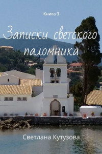 Книга Записки светского паломника. Книга 3