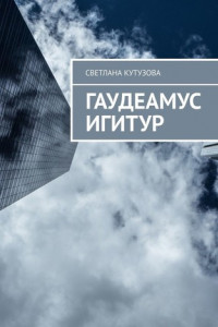 Книга Гаудеамус игитур