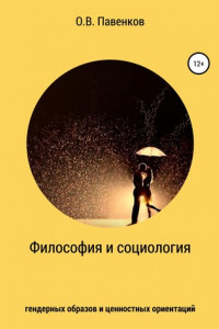 Книга Философия и социология гендерных образов и ценностных ориентаций